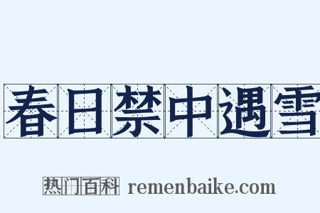 春日禁中遇雪是什么意思的图片